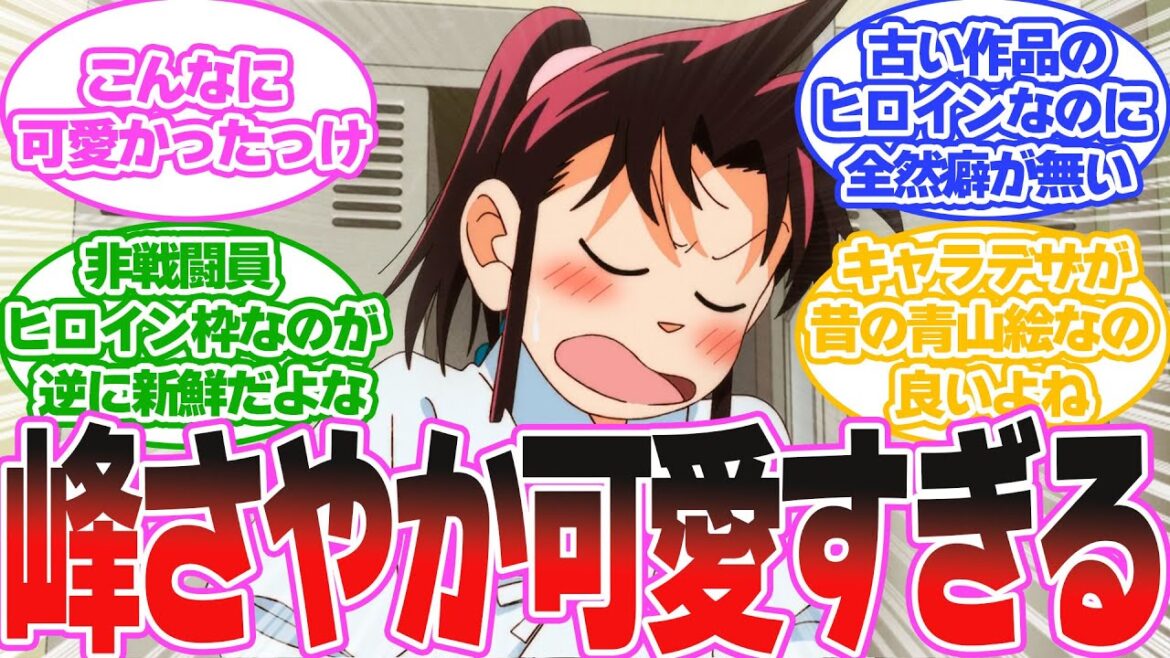 峰さやかが可愛すぎるに対する読者の反応集【真・侍伝YAIBA反応集】 峰さやかが可愛すぎるに対する読者の反応集【真・侍伝YAIBA反応集】