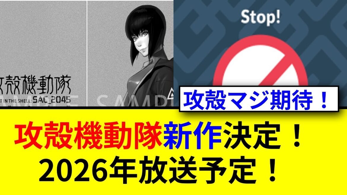 攻殻機動隊新作アニメ2026年放送決定！注目の詳細は？