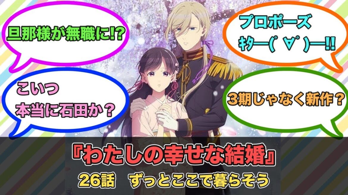 アニメ『わたしの幸せな結婚』第26話ネットの反応