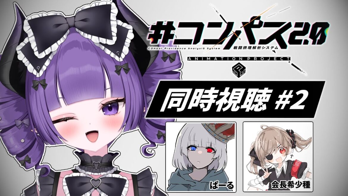 【 ‪#コンパス┆#空帕斯 】 #コンパス2.0 同時視聴 #2 with 会長希少種 ぱーる【 #新人VTuber #お嬢様って呼べ？ 】