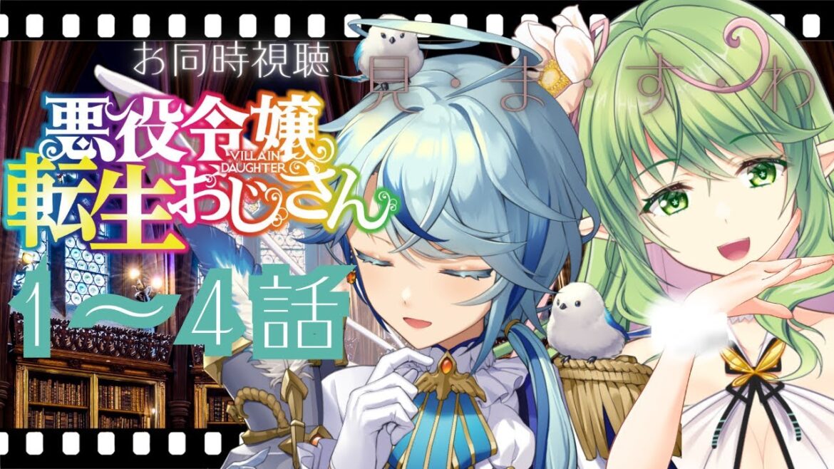 【 同時視聴 】『悪役令嬢転生おじさん』1話~4話 時代は転生ですこと?【 #エクラタイム / VTuber】 【 同時視聴 】『悪役令嬢転生おじさん』1話~4話 時代は転生ですこと?【 #エクラタイム / VTuber】