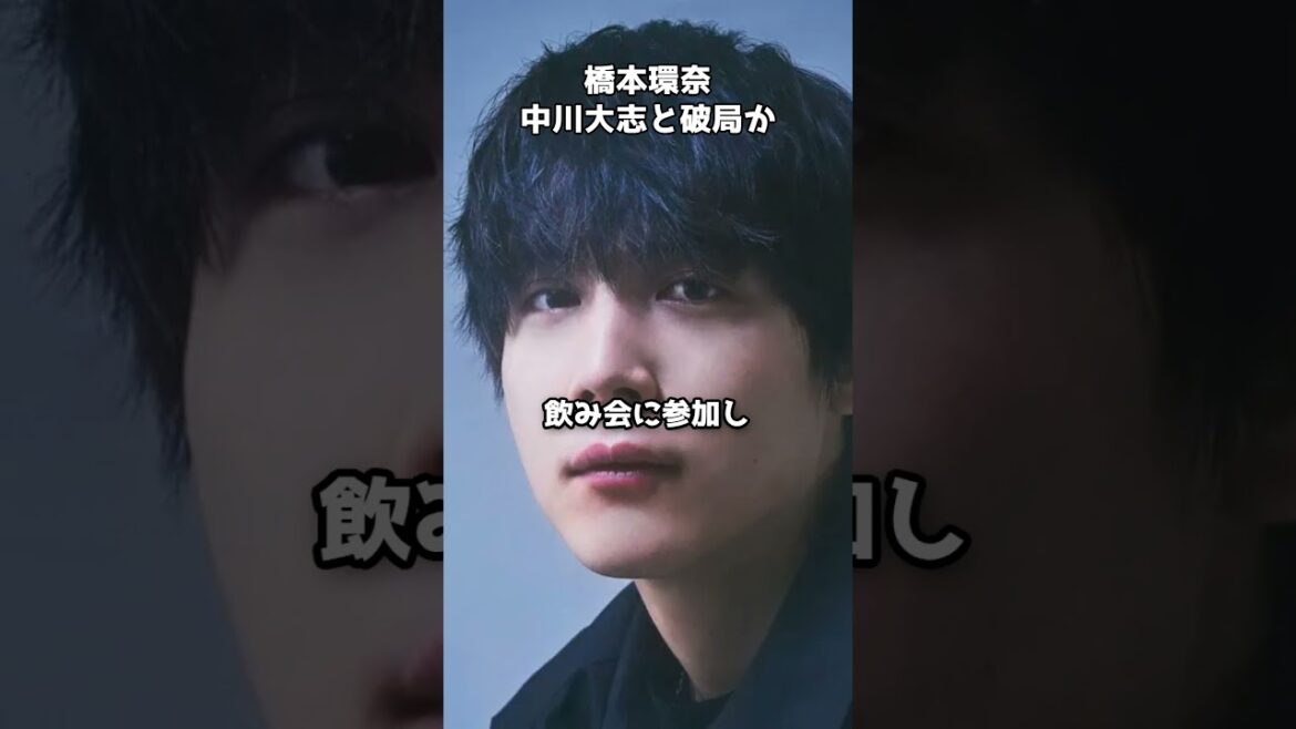 橋本環奈さん、中川大志と破局か #shorts #橋本環奈 #中川大志 #破局
