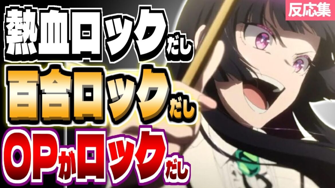 OPが最高な"お嬢様系熱血百合ロックバンド"アニメだった件[ロックレディ2話/ロックは淑女の嗜みでして/アニメ反応集/2025年春アニメ]