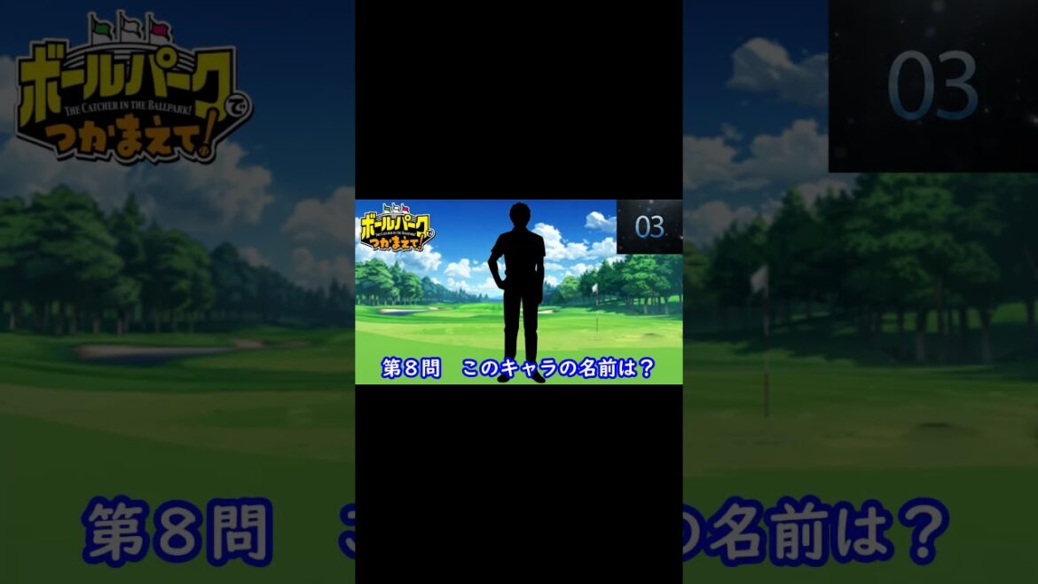 『ボールパークでつかまえて！』編#shorts#シルエット名前当てクイズ#アニメ#脳トレ#anime#クイズゲーム#ボールパークでつかまえて！
