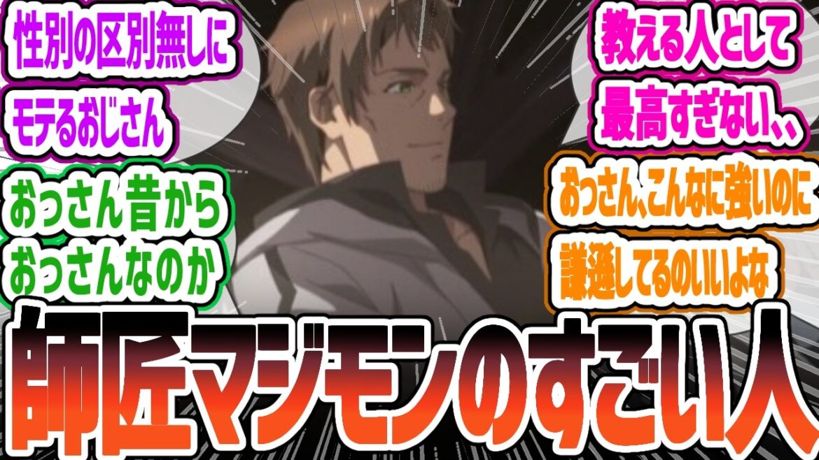 【おっさん剣聖2話】このおっさん師匠として最高すぎる！おっさんの実力、師匠としての偉大さアリューシアの過去により判明！　視聴者の反応　片田舎のおっさん、剣聖になる第2話反応・感想集【2025春アニメ】