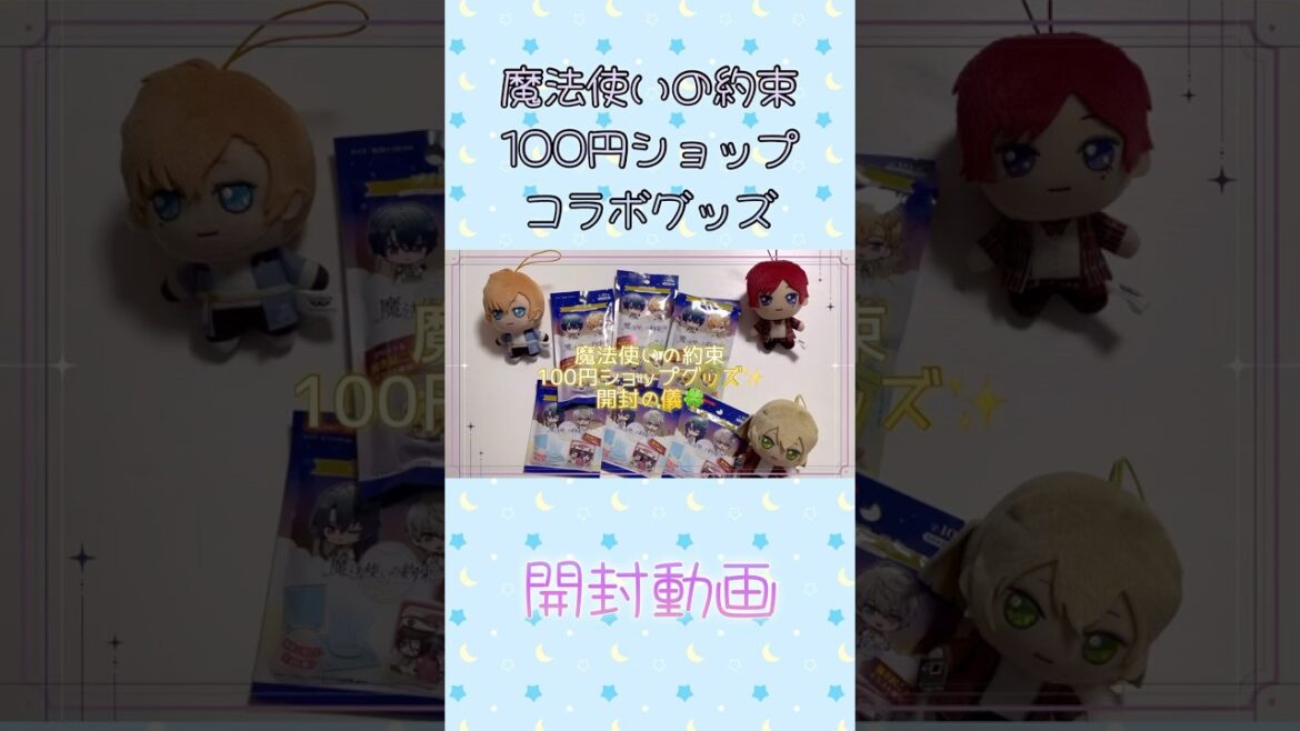 【100円ショップ】まほやくグッズ開封動画撮ってみた！🌕🐈‍⬛✨#まほやく #魔法使いの約束#グッズ #開封動画 #100均 #アニメグッズ #推し活#アニメ魔法使いの約束