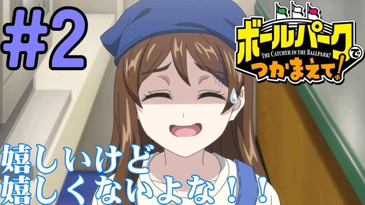 【#同時視聴】野球は高校野球だけ好きなうちが『ボールパークでつかまえて！』を見るぞ！　#2　#2025年春アニメ　Episode2　#Reaction【雪月天音】