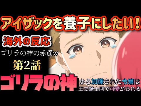 アニメ「ゴリラの神から加護された令嬢は王立騎士団で可愛がられる」 第2話 【海外の反応 】 アイザックを養子にしたい‼ゴリラの神の赤面(笑) アニメ「ゴリラの神から加護された令嬢は王立騎士団で可愛がられる」 第2話 【海外の反応 】 アイザックを養子にしたい‼ゴリラの神の赤面(笑)