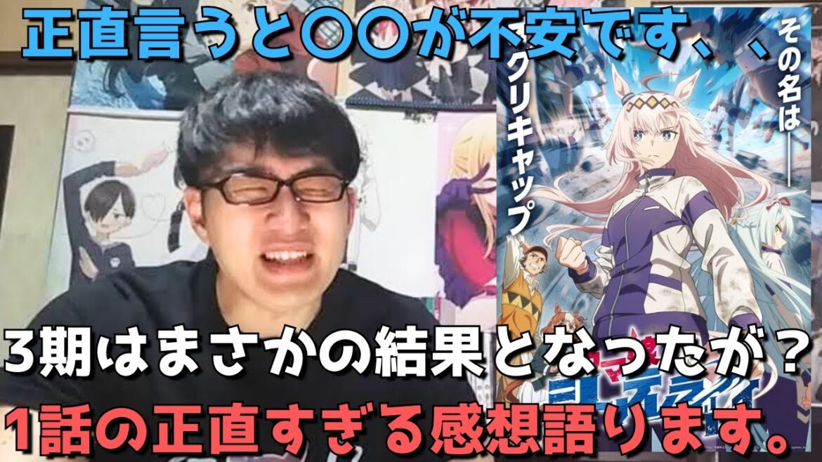 【不安要素は〇〇！？】3期は賛否激しく炎上もあったがシングレはどうなる？？1話を見た正直すぎる感想を語ります。【2025年春アニメ】【ウマ娘 シンデレラグレイ】