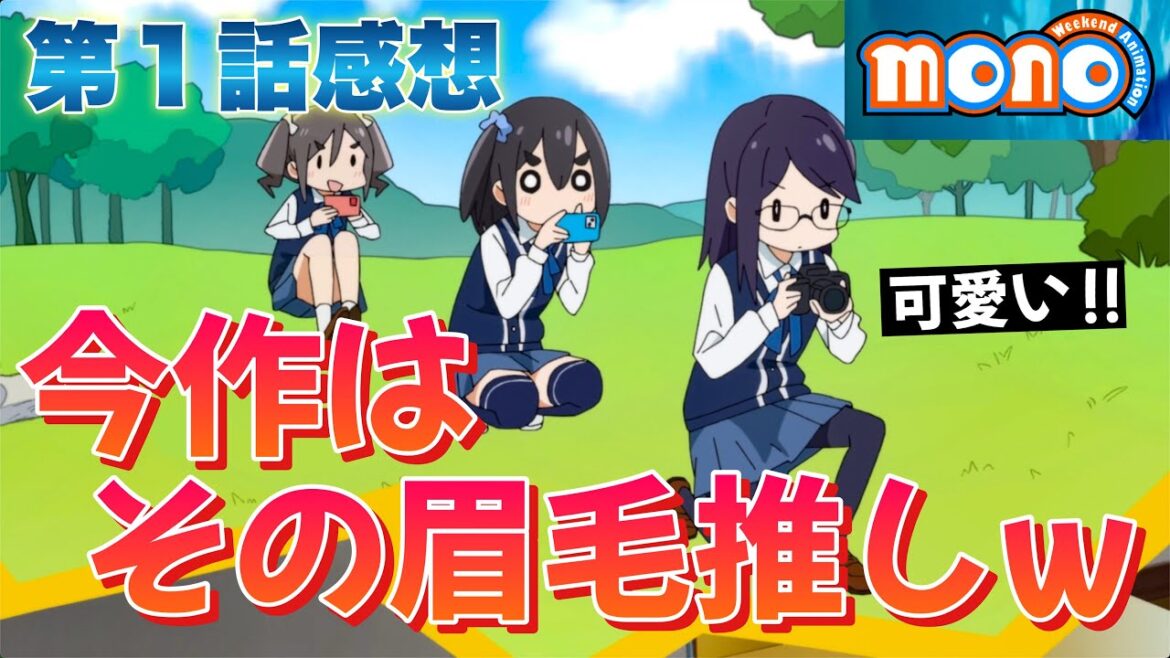 【 mono 】 第１話感想！ あfろ先生の最新作！ ゆるキャンから引き継いだその眉毛！ 今回は激推しでいくんですね！ 【 アニメ感想 】