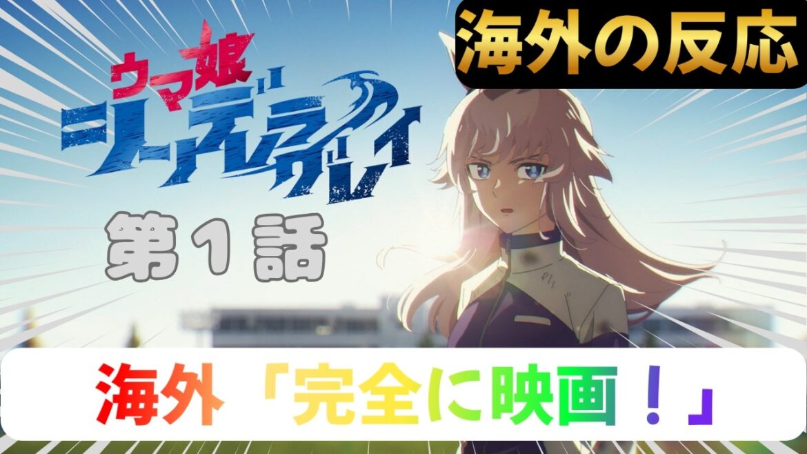 【ウマ娘シンデレラグレイ１話】海外ニキ映画と見紛うようなクオリティに度肝を抜かれる！【海外の反応】