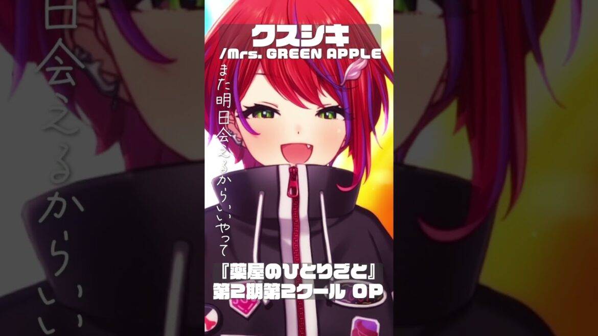 【 クスシキ/Mrs. GREEN APPLE 】『薬屋のひとりごと』第2期第2クールOP #shorts #animesong 【茜音カンナ / ななしいんく】