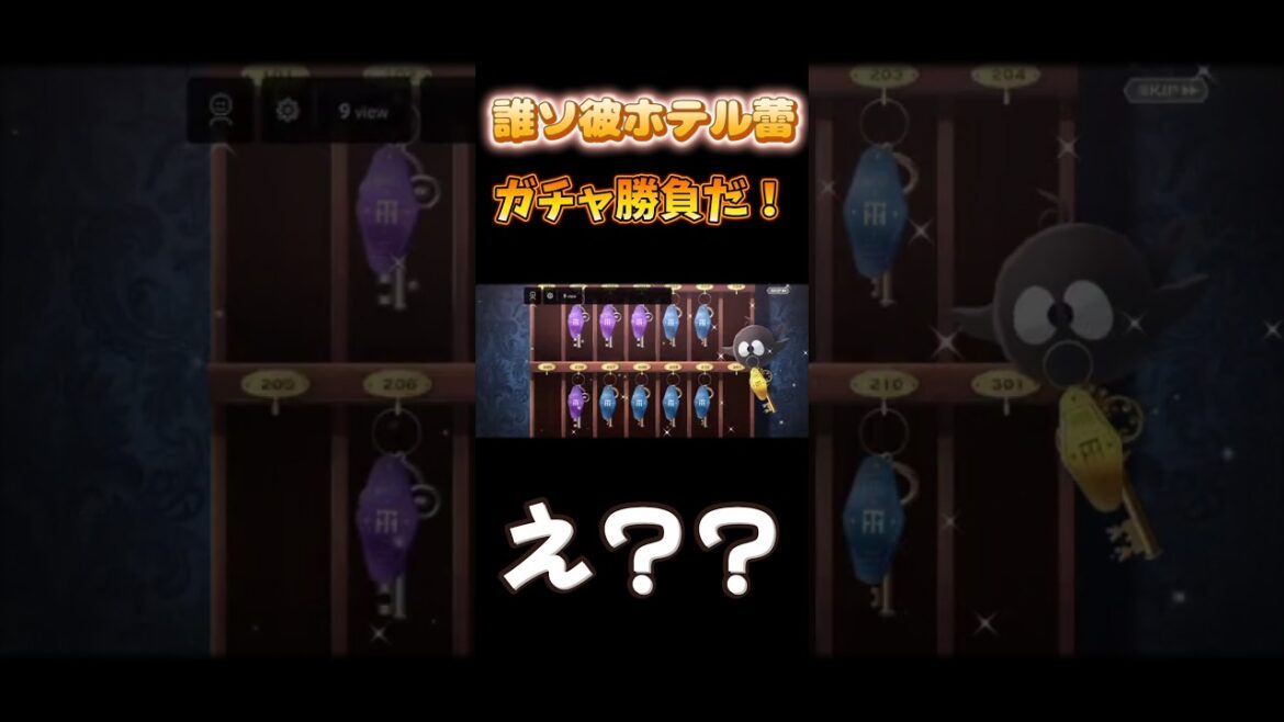 誰ソ彼ホテル蕾でガチャ勝負だ！幽蘭に会いたい！！