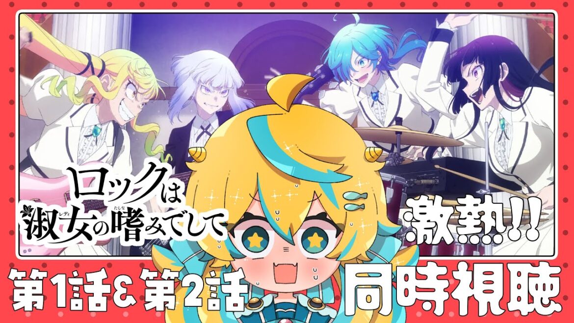 【同時視聴】ロックは淑女の嗜みでして 1話と2話！一緒に見ますわよ～！！！【2024年アニメ】【ロクレディ】