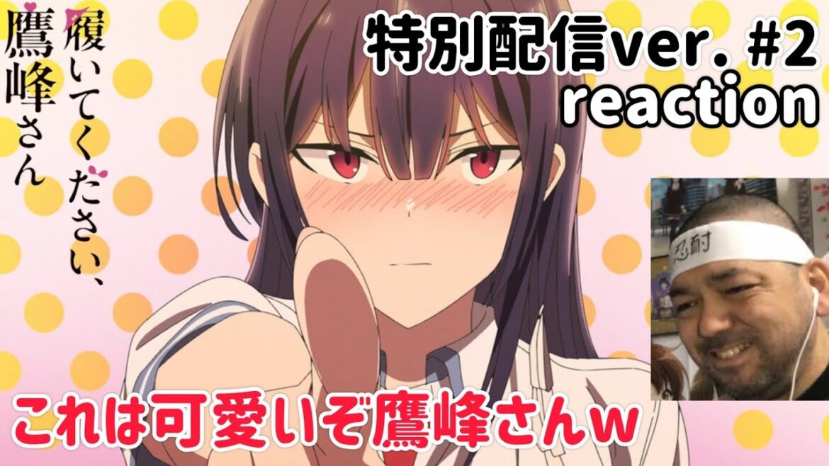 履いてください、鷹峰さん 《特別配信ver.》 2話 リアクション Please Put Them On, Takamine-san ep2 reaction 同時視聴 反応 #履いてください鷹峰さん