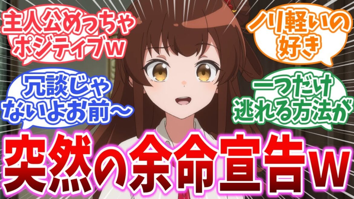 【ある魔女が死ぬまで 1話】突然の余命宣告だけどノリ軽いwに対する反応集【感想/反応/アニメ】 #ある魔女が死ぬまで 【ある魔女が死ぬまで 1話】突然の余命宣告だけどノリ軽いwに対する反応集【感想/反応/アニメ】 #ある魔女が死ぬまで