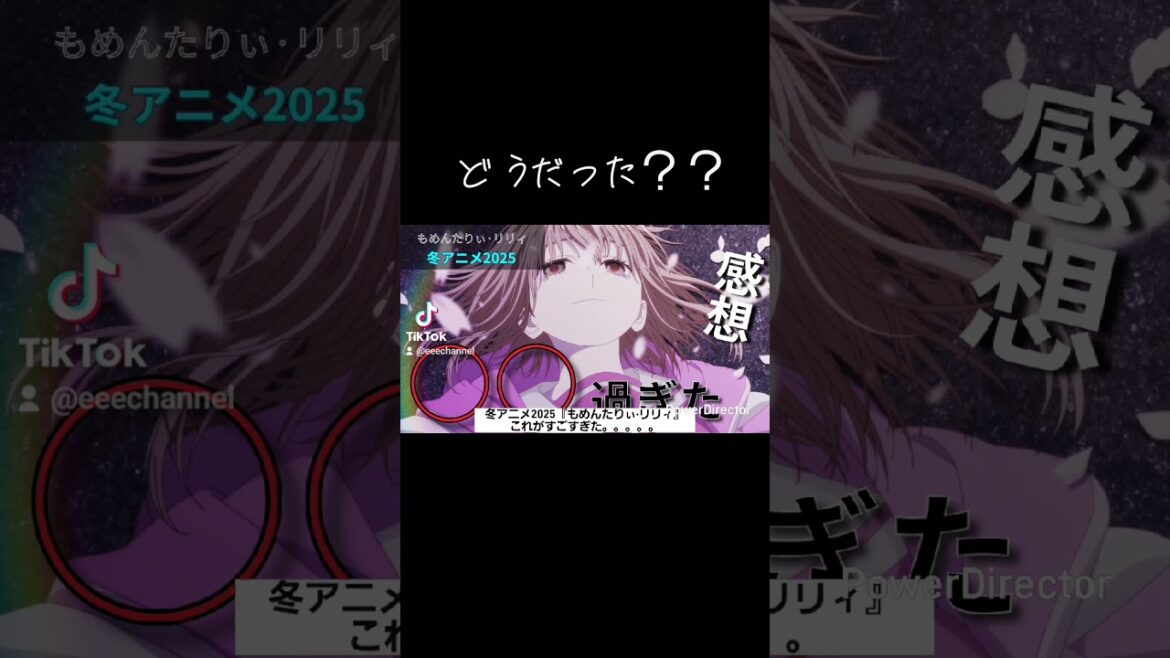 どうだった？？ #おすすめアニメ #冬アニメ2025 #もめんたりぃリリィ