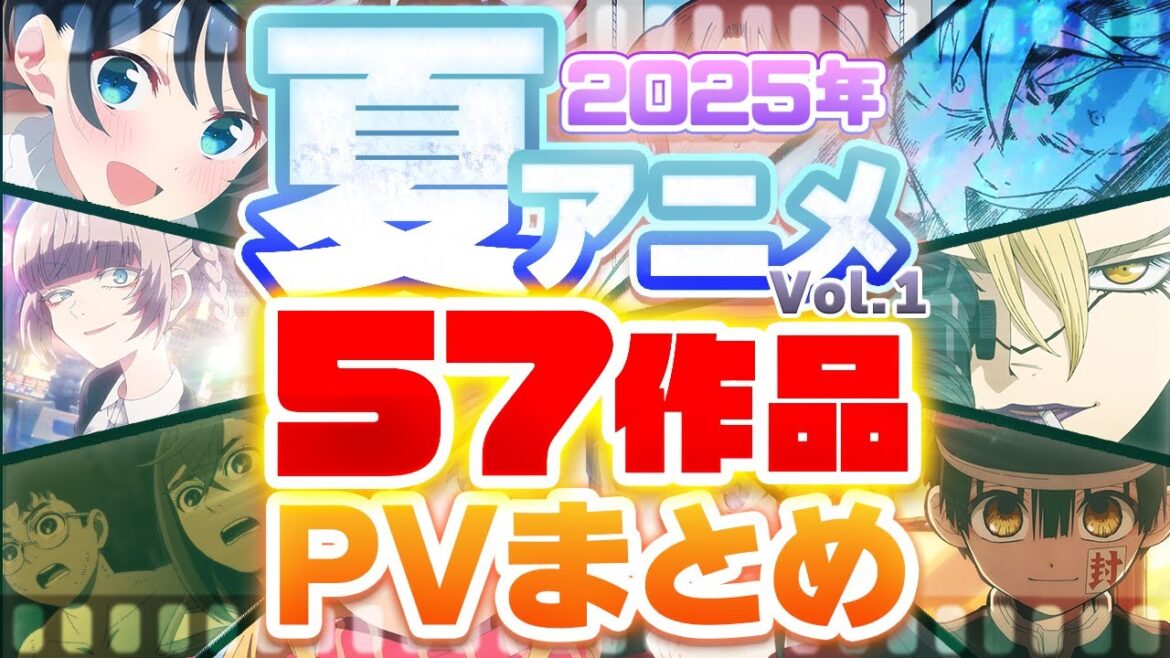 【夏アニメ2025】57作品PV紹介まとめ【2025年4月更新版】