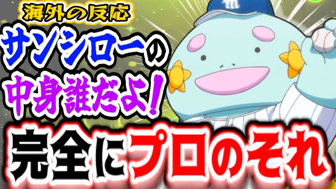 【ボールパークでつかまえて!3話海外感想】誰が入ってるんだよ…!?サンシローの正体がガチで海外ニキの中で話題に【反応集】 【ボールパークでつかまえて!3話海外感想】誰が入ってるんだよ…!?サンシローの正体がガチで海外ニキの中で話題に【反応集】