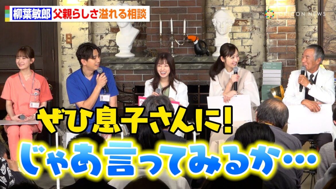柳葉敏郎、“高2の父”らしさ溢れる悩みを橋本環奈&三浦翔平らに相談 アドバイス受けるも「高校生に言えない…」 ドラマ『天久鷹央の推理カルテ』制作発表記者会見 柳葉敏郎、“高2の父”らしさ溢れる悩みを橋本環奈&三浦翔平らに相談 アドバイス受けるも「高校生に言えない…」 ドラマ『天久鷹央の推理カルテ』制作発表記者会見
