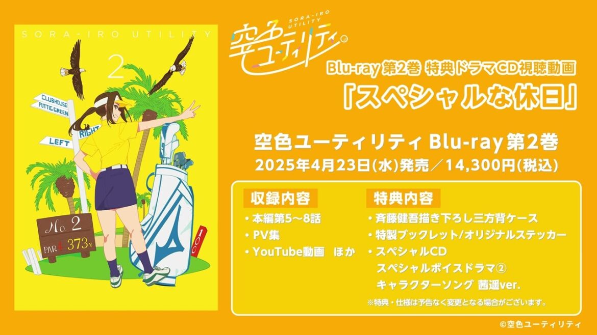 「空色ユーティリティ」Blu-ray第2巻特典/ドラマCD 試聴動画