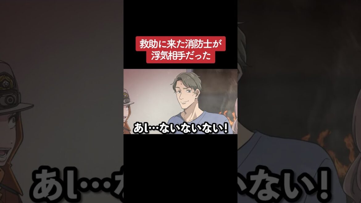 【アニメ】救助に来た消防士が浮気相手だった パート2