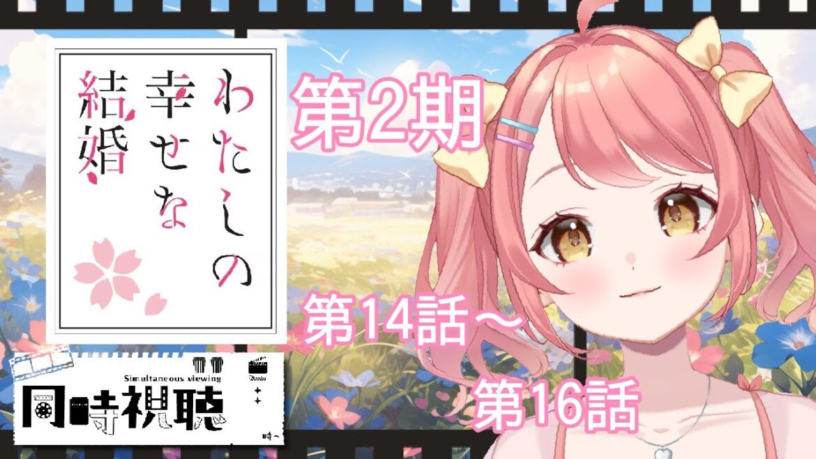 【同時視聴】『わたしの幸せな結婚』一緒にみよう！🌟第二期・第14話～第16話【Vtuber/笑甘芽わたあめ】