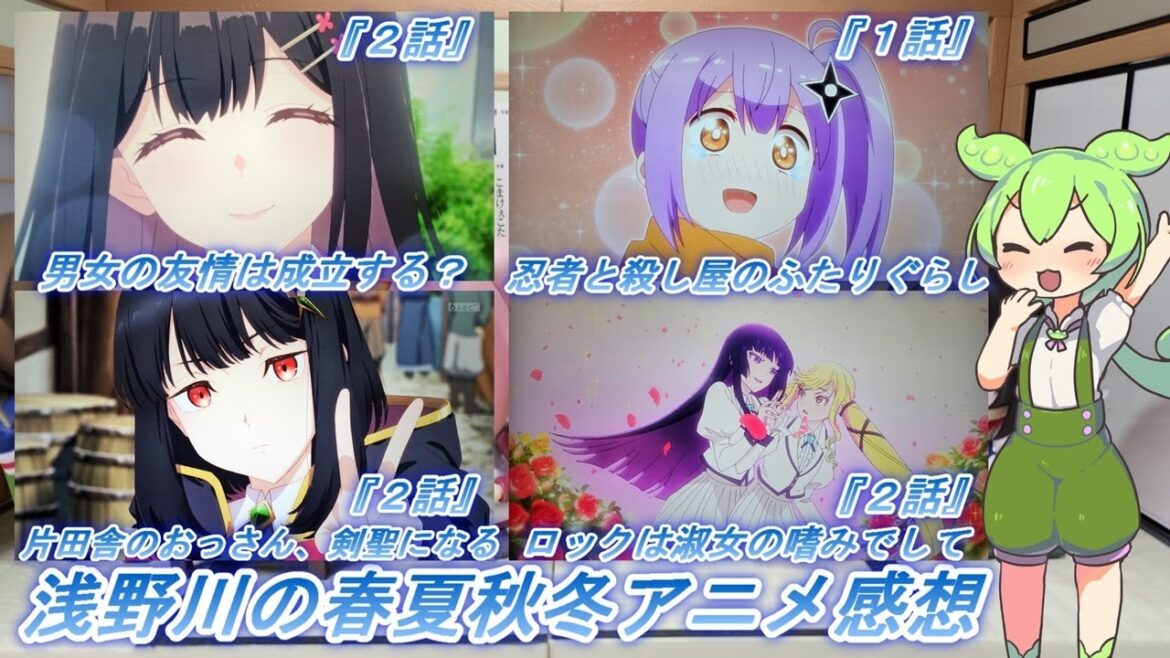 浅野川の春夏秋冬アニメ感想【2025年春アニメ】『忍者と殺し屋のふたりぐらし １話  ロックは淑女の嗜みでして ２話 男女の友情は成立する？ ２話 片田舎のおっさん、剣聖になる ２話』