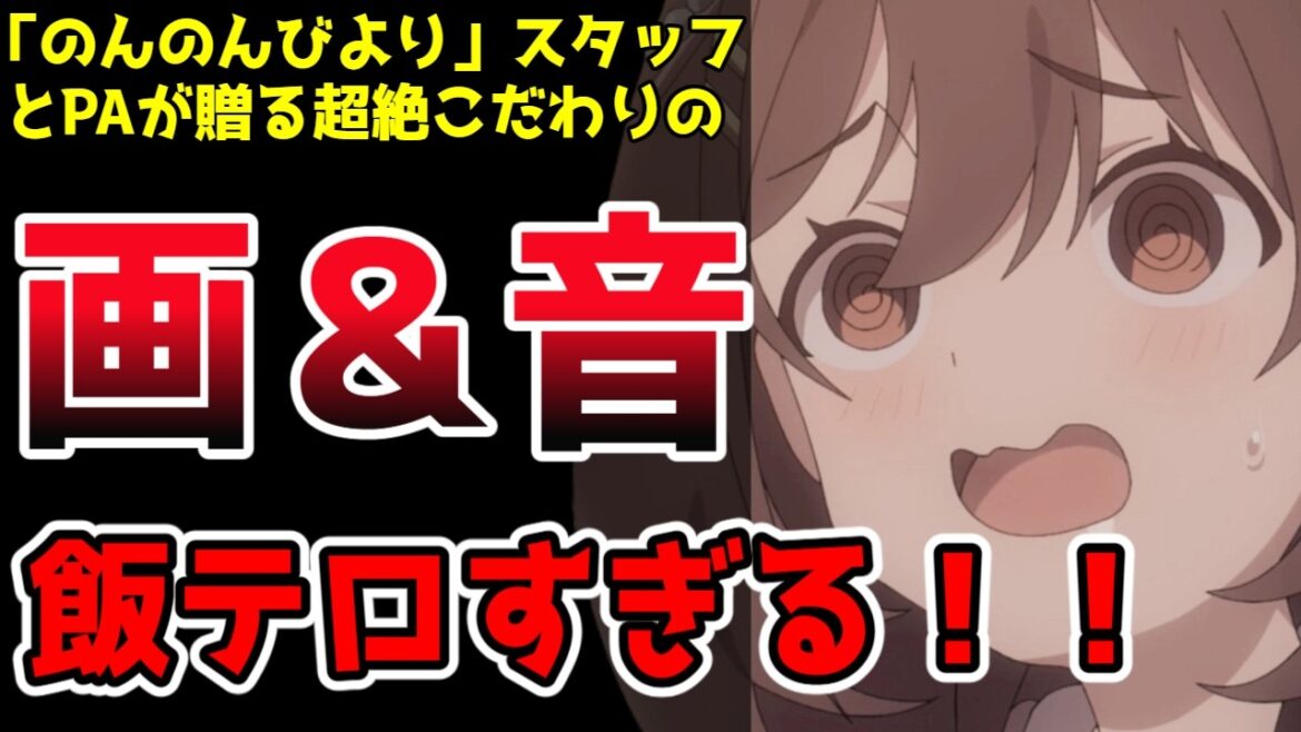 【夜中に見ると危険！】お腹が減ること必至な「のんのんびより」スタッフが贈る最強の飯テロアニメ【日々は過ぎれど飯うまし】【2025春アニメ】【新作アニメ紹介】【感想】
