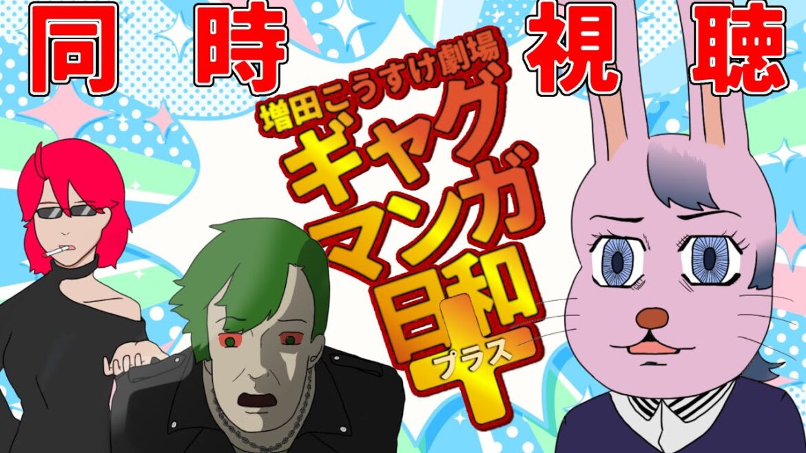 【同時視聴】ギャグマンガ日和 第4期を初見の椎崎ちゃんと見よう! 【同時視聴】ギャグマンガ日和 第4期を初見の椎崎ちゃんと見よう!