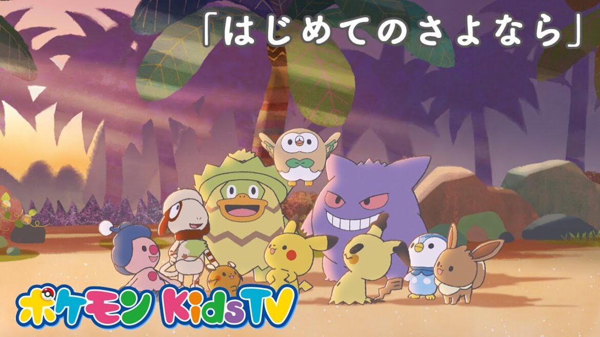 【ポケモン公式】モンポケショートアニメ第10話「はじめてのさよなら」－ポケモン Kids TV【モンポケアニメ】
