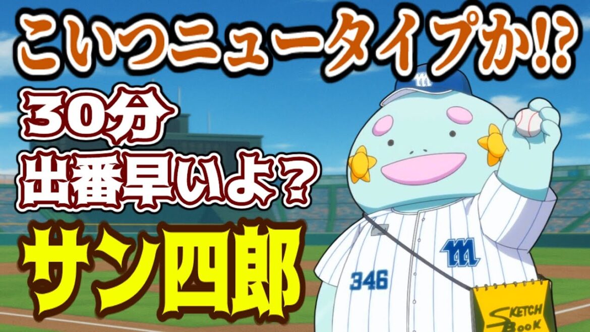 【ボールパークでつかまえて！第3話感想】後ろに目がついている（？）サン四郎がやばすぎる！【反応集】