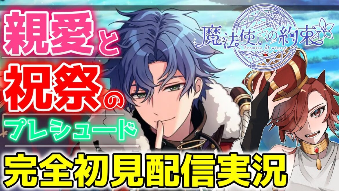 【まほやく】完全初見 「親愛と祝祭のプレリュード」 実況配信!! 南は南で怖いんだよなぁ… 1.5部に向けてちゃんと知識をいれるぜ!【魔法使いの約束】【セルフィム/JPVtuber】 【まほやく】完全初見 「親愛と祝祭のプレリュード」 実況配信!! 南は南で怖いんだよなぁ… 1.5部に向けてちゃんと知識をいれるぜ!【魔法使いの約束】【セルフィム/JPVtuber】