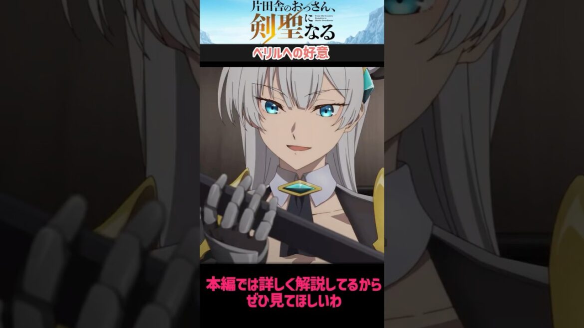 【おっさん剣聖】アリューシアのベリルへの好意 #おっさん剣聖