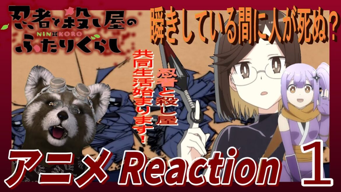 アニメ リアクション　【 忍者と殺し屋の二人ぐらし 】１話　里を抜け殺し屋になる ＃アニメリアクション ＃Reaction ＃忍者と殺し屋の二人ぐらし