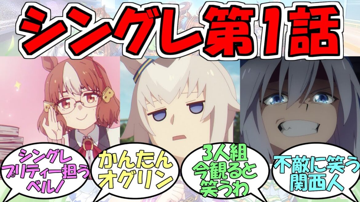 『アニメシンデレラグレイ第1話』に対するみんなの反応【ウマ娘プリティーダービー】【オグリキャップ】【ベルノライト】