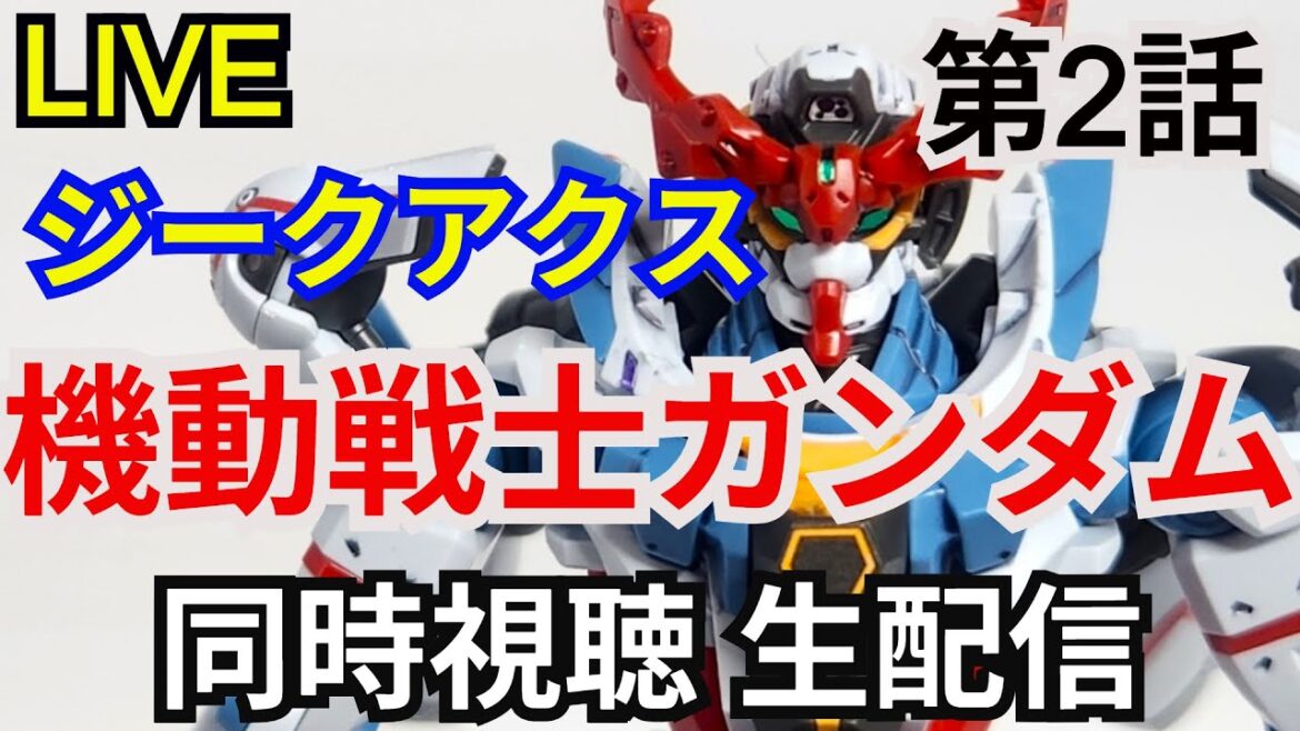 【ジークアクス】機動戦士Gundam GQuuuuuuX 第2話　同時視聴【シュウ部屋ちゃんねる】【生配信】【ガンダム解説】