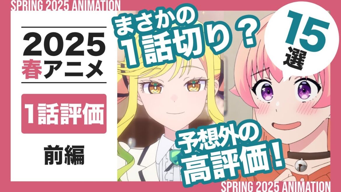 【2025春アニメ 1話評価ランキング！！】まさかの高評価、1話切り15選！前編