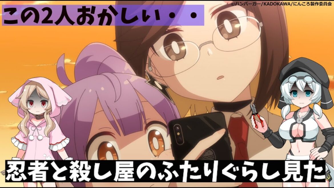 【ボイスロイド】忍者と殺し屋のふたりぐらしが倫理観バグアニメと聞いて・・
