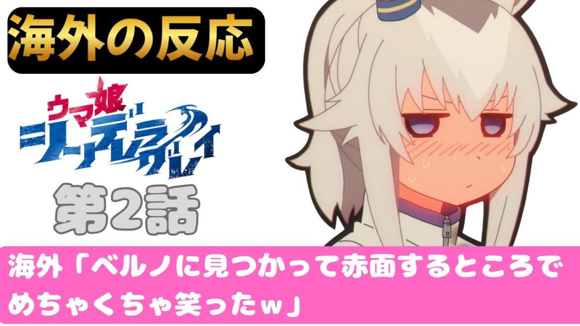 【ウマ娘シンデレラグレイ２話】海外「今までずっと日本ダービーや三冠制覇とかだったのに『私の目標はこの地方レースに勝利することだ！』とか言い始めてなんか変な感じ」【海外の反応】