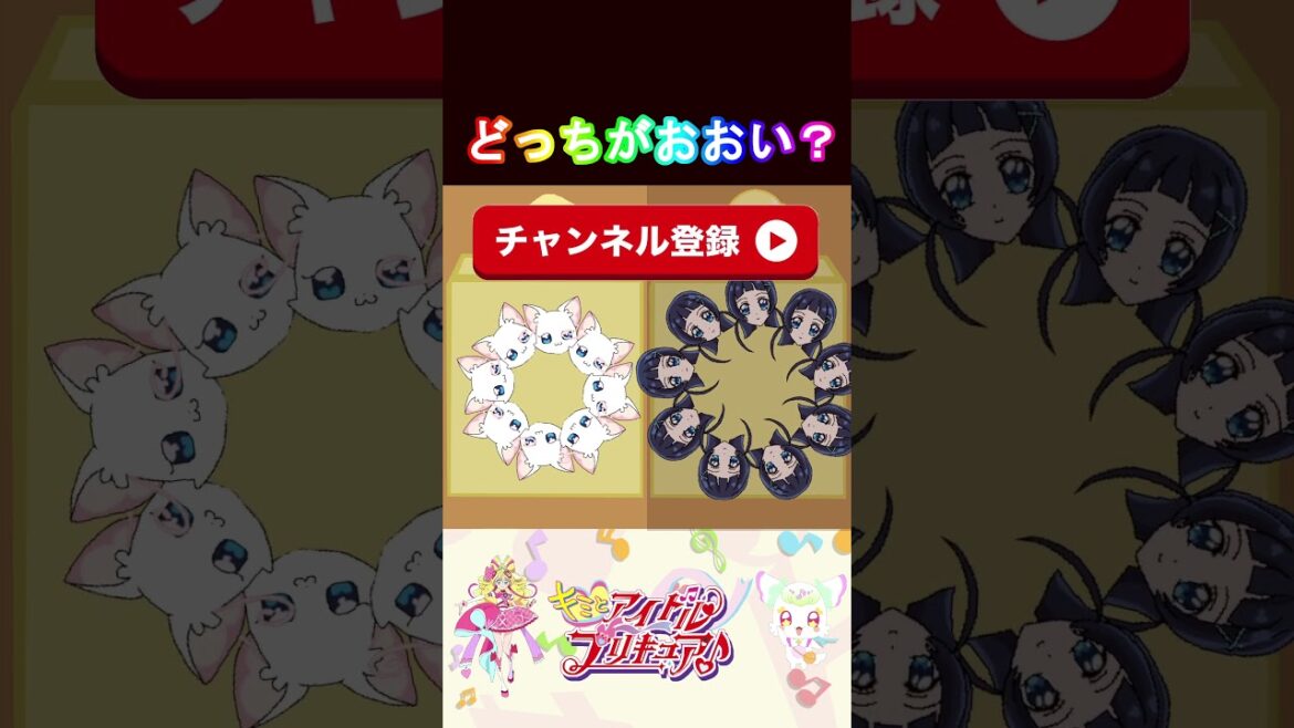 【キミとアイドルプリキュア】どっちのプリキュアのほうが多いかな？１１【キミプリ・precure・güzel Kür・光之美少女・프리큐어・بريكور】#shorts