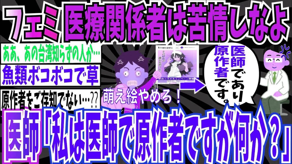 【本人登場】ツイフェミさん『天久鷹央の推理カルテ』の献血ポスターに対し「医療関係者は苦情しなよ」➡︎医師「私は医師で原作者ですが何か？」【ゆっくり ツイフェミ】