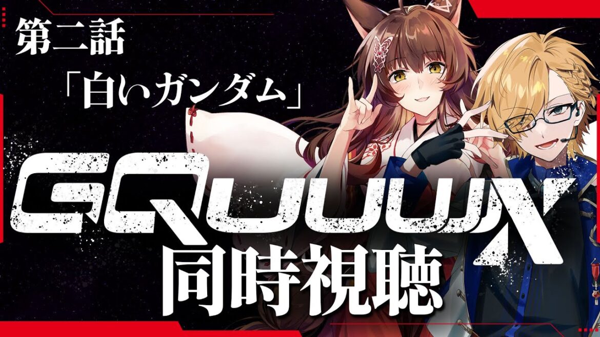 【 同時視聴 】 機動戦士Gundam GQuuuuuuX 第2話 同時視聴 【 機動戦士ガンダム ジークアクス / 神田笑一 / フミ / にじさんじ 】 【 同時視聴 】 機動戦士Gundam GQuuuuuuX 第2話 同時視聴 【 機動戦士ガンダム ジークアクス / 神田笑一 / フミ / にじさんじ 】