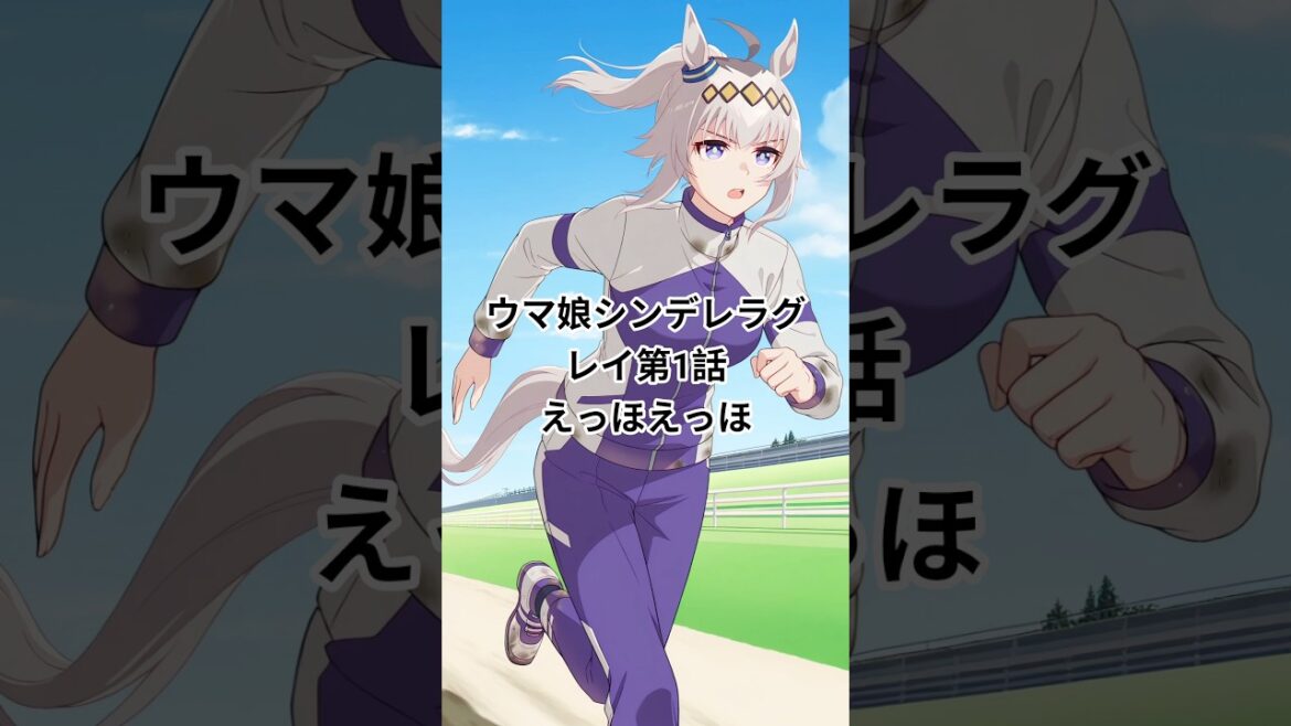 ウマ娘シンデレラグレイ第1話えっほえっほで解説#えっほえっほ #anime #ウマ娘シンデレラグレイ #オグリキャップ