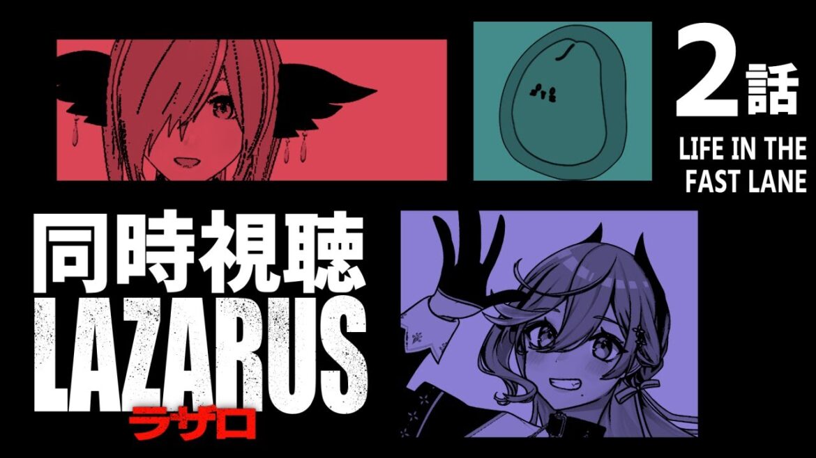【🔴#同時視聴 】『  LAZARUS ラザロ  』#2 LIFE IN THE FAST LANE【 #ふぉーりなぁず  】