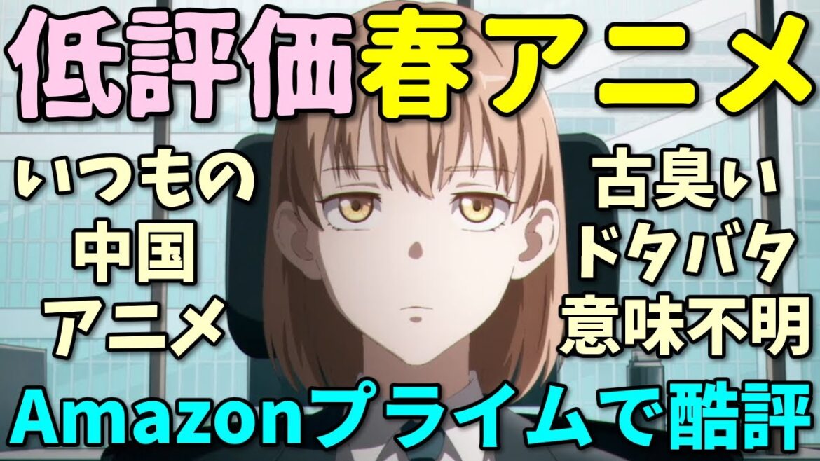 【中国アニメ】Amazonレビューで酷評された2025年春アニメの反応集
