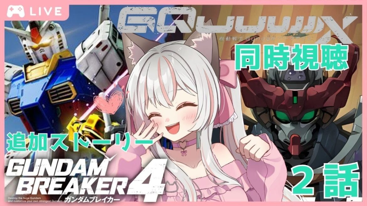 同時視聴 ２話 『機動戦士Gundam GQuuuuuuX（ジークアクス）』 & #7【 #ガンブレ4 #ガンダムブレイカー4 】初  完全初見！はじめての ガンプレ デビュー ♪追加ストーリー