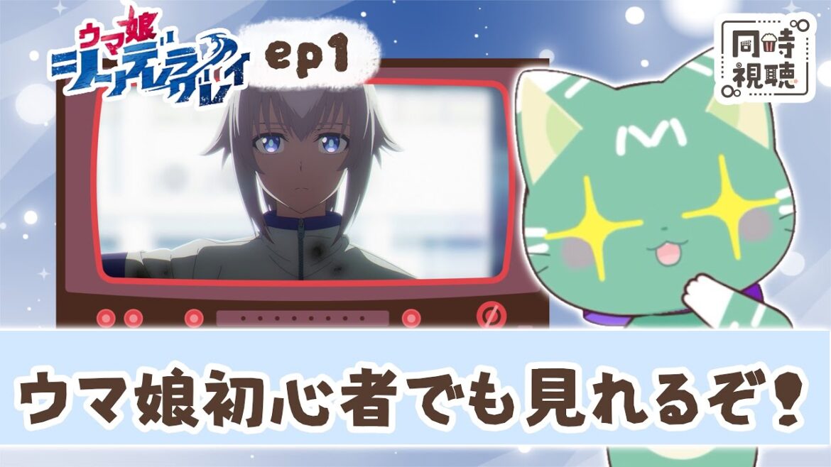 【同時視聴】完全初見🔰はじめてのウマ娘シリーズ！「ウマ娘 シンデレラグレイ」第１話【新人VTuber／ぽの】アニメリアクション