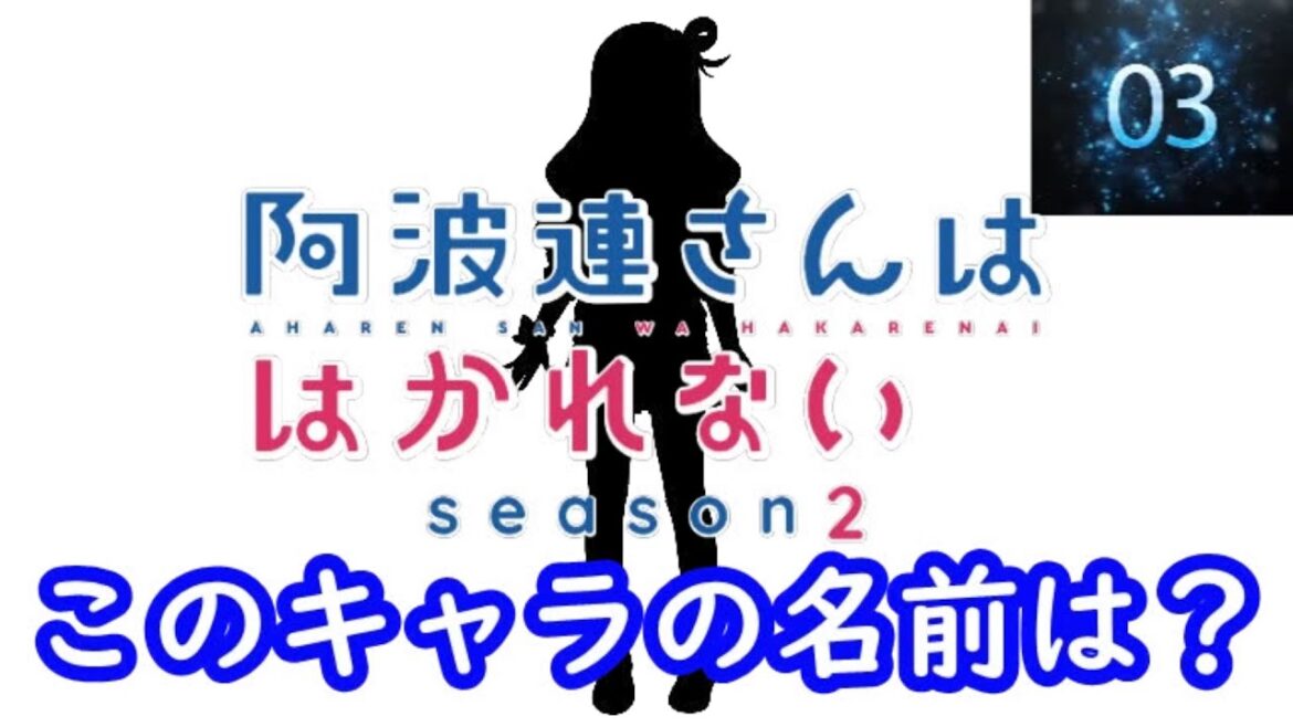 『阿波連さんははかれない season2』編#シルエット名前当てクイズ#アニメ#脳トレ#anime#クイズゲーム#阿波連さんははかれない season2