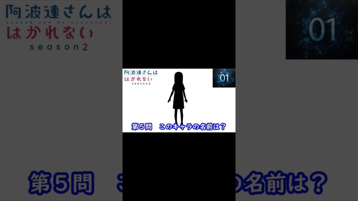 『阿波連さんははかれない season2』編#shorts#シルエット名前当てクイズ#アニメ#脳トレ#anime#クイズゲーム#阿波連さんははかれない season2 『阿波連さんははかれない season2』編#shorts#シルエット名前当てクイズ#アニメ#脳トレ#anime#クイズゲーム#阿波連さんははかれない season2